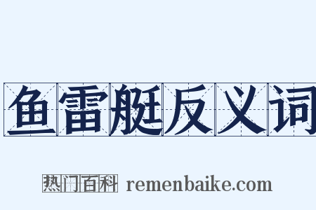 鱼雷艇反义词是什么意思的图片